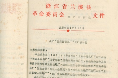 2月，，更名为“兰溪县云山制药厂”